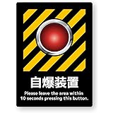 NEW 自爆装置ステッカー 自爆ボタン ダミー 再帰反射 耐水 パロディー ギャグ 旧車 自爆装置