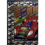 ミニ四駆全百科―カラースペシャル版 (コロタン文庫)