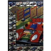 ミニ四駆改造 パーフェクトブック Amazon.co.jp: ミニ四駆改造パーフェクトブック カラースペシャル版