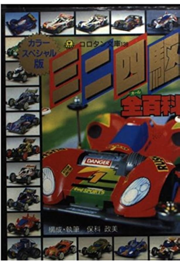 Amazon.co.jp: ミニ四駆改造パーフェクトブック カラースペシャル版