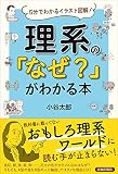 理系の「なぜ?」がわかる本