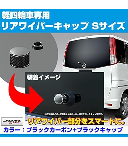 Amazon | 【ブラックカーボン+BKキャップ】リアワイパーキャップ S