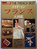 メイド・イン・フランス大図鑑 (1984年) (交通公社のmook―一流シリーズ)