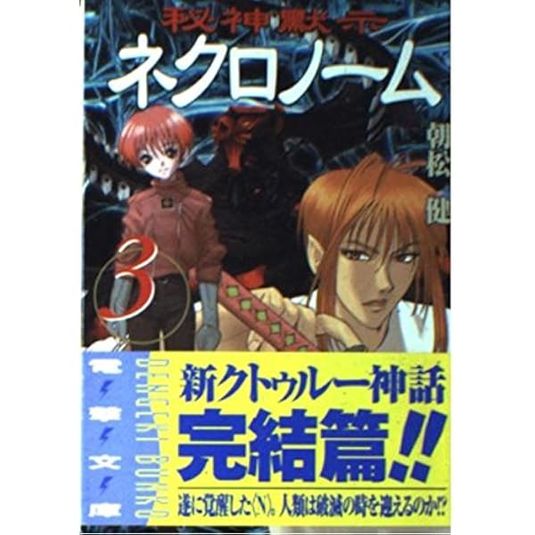 【中古】 秘神黙示（もくじ）ネクロノーム（1） Amazon.co.jp: 秘神黙示ネクロノーム 1 (電撃文庫 あ 10-1) : 朝松 健
