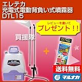 マルナカ エレテカ 充電式 電動 背負い式噴霧器 DTL15 [13L]