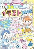 ミラクルハピネス 3色でおしゃれ!ゆるかわイラストBOOK