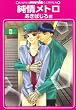 純情メトロ (GUSH mania COMICS)