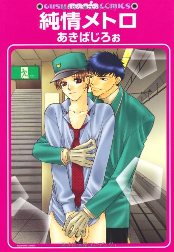 『純情メトロ』1巻