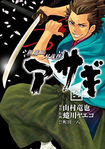 『新選組刃義抄 アサギ』6巻