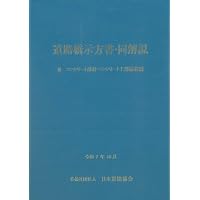 Amazon.co.jp: 鉄骨工事技術指針・工事現場施工編 : 一般社団法人日本