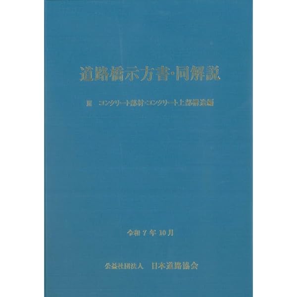 道路橋示方書・同解説 IV 下部構造編(令和7年10月) | 公益社団法人