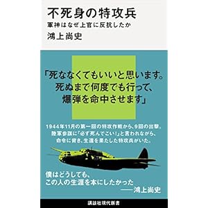不死身の特攻兵 軍神はなぜ上官に反抗したか (講談社現代新書) 不死身の特攻兵 軍神はなぜ上官に反抗したか (講談社現代新書)