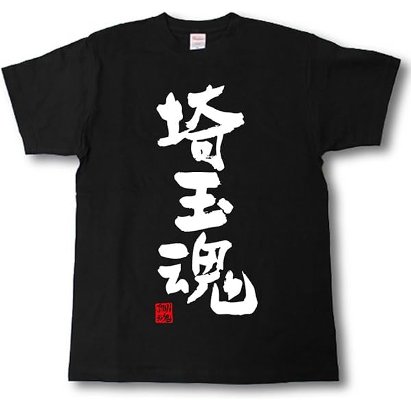 Amazon | [Tシャツ魂] 千葉魂 Tシャツ これぞ県魂 (県名JAPAN魂