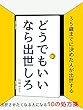 どうでもいいなら出世しろ: ３５歳までに決めた人が出世する