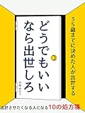 どうでもいいなら出世しろ: ３５歳までに決めた人が出世する