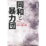 同和と暴力団 公金をしゃぶり尽くした日本の闇人脈 (宝島SUGOI文庫) (宝島SUGOI文庫 A い 1-9)