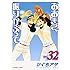 ひぐちアサ「おおきく振りかぶって(32)」