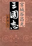 三国志〈第7巻〉