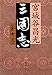 三国志〈第7巻〉 三国志〈第7巻〉