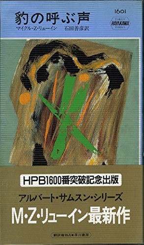 豹の呼ぶ声 (ハヤカワ ポケット ミステリ)