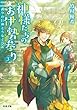 神様たちのお伊勢参り ： 3 護りの巨神とうなぐひめ (双葉文庫)