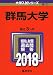 群馬大学 (2018年版大学入試シリーズ)