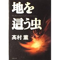 Amazon.co.jp: 黄金を抱いて翔べ : 高村 薫: 本