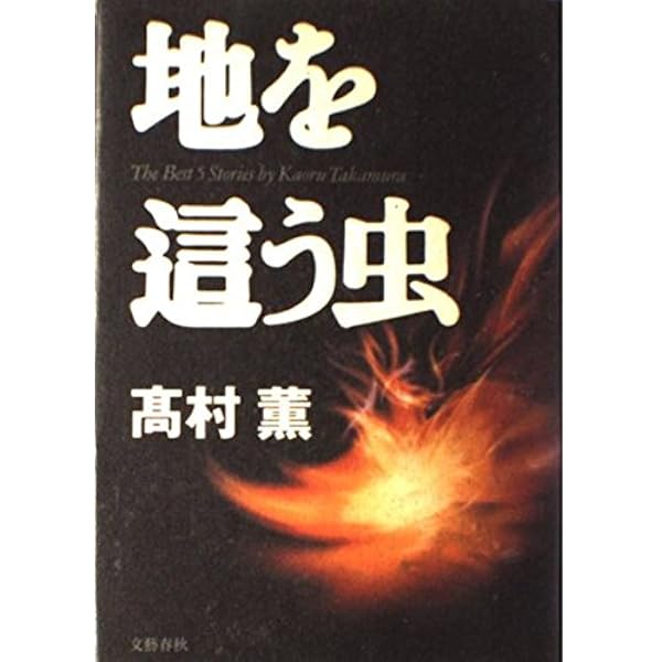 Amazon.co.jp: 黄金を抱いて翔べ : 高村 薫: 本