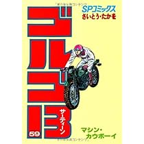ゴルゴ13 漫画 SPコミックス 60巻~100巻 ゴルゴ13 (60) (SPコミックス) | さいとう たかを |本 | 通販