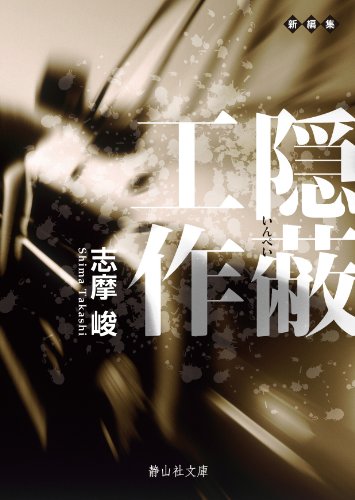 志摩峻:隠蔽工作 (静山社文庫)