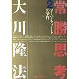 常勝思考〈PART2〉スーパーエリートの条件 (OR books)