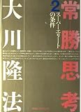 常勝思考 part2