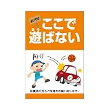 表示看板 「よい子はここで遊ばない」 反射加工あり 縦型 特大サイズ 91cm×135cm
