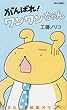 がんばれ!ワンワンちゃん (Jets comics (274))