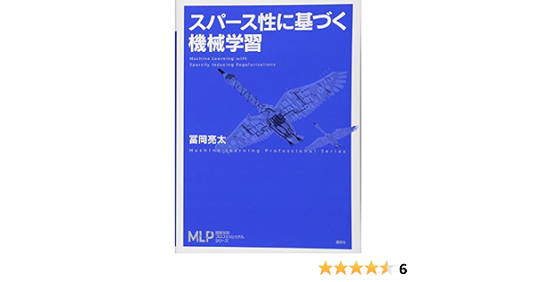 スパース性に基づく機械学習 機械学習プロフェッショナルシリーズ 冨岡 亮太 本 通販 Amazon