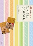 光琳カルタで読む 百人一首ハンドブック by ramaramarama