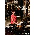 ゼッタイ叩ける!ジャズ・ドラム超入門 [DVD]