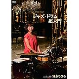 ゼッタイ叩ける!ジャズ・ドラム超入門 [DVD]