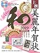 上撰 美麗年賀状 和 2019【CD-ROM付録】 (宝島MOOK)