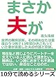 まさか、夫が。～突然の難病診断。その時あなたは～重度のうつ病で１３年間ひきこもっていた妻が直面した夫の介護と奇跡。10分で読めるシリーズ