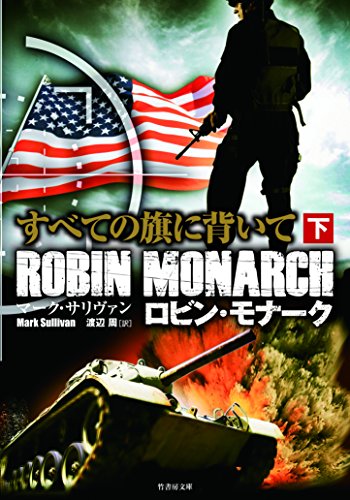 すべての旗に背いて ロビン・モナーク 下 (竹書房文庫)