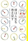 僕は人生を巻き戻す