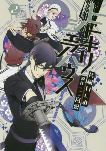 『ヒトキリシェアハウス』2巻