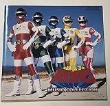 超電子バイオマン MUSIC COLLECTION