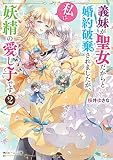 義妹が聖女だからと婚約破棄されましたが、私は妖精の愛し子です2 (角川ビーンズ文庫)