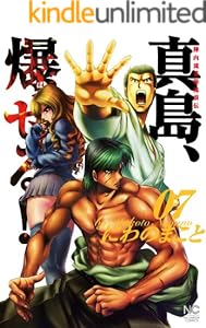 陣内流柔術流浪伝 真島 爆ぜる 7 にわのまこと マンガ Kindleストア Amazon