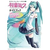 クリプトン・フューチャー・メディア公認 初音ミク V3 ガイドブック