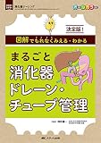 まるごと消化器ドレーン・チューブ管理: 決定版! 図解でもれなくみえる・わかる (消化器ナーシング2021年春季増刊)