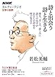 ＮＨＫカルチャーラジオ　文学の世界　詩と出会う　詩と生きる (ＮＨＫシリーズ)