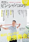 理想はピンシャンコロリ! (TJMOOK)